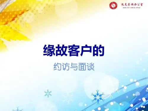 缘故客户的约访与面谈