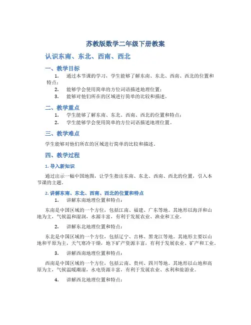 苏教版数学二年级下册教案认识东南、东北、西南、西北