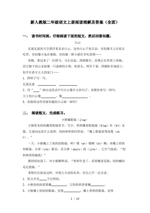 新人教版二年级语文上册阅读理解及答案(全面)