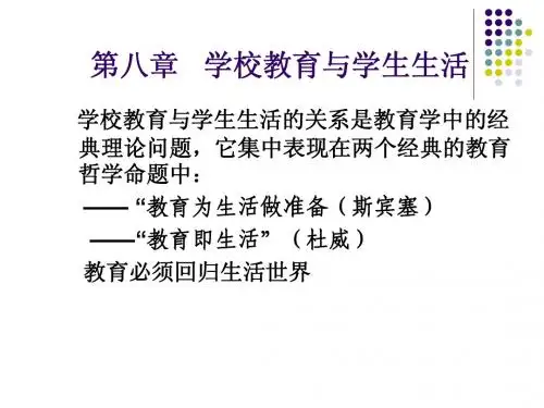第八章 学校教育与学生生活