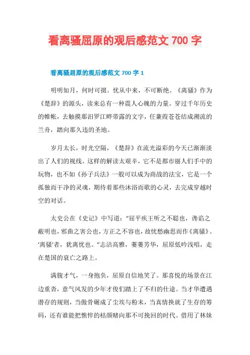 看离骚屈原的观后感范文700字