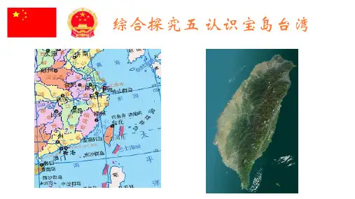 综合探究五认识宝岛台湾