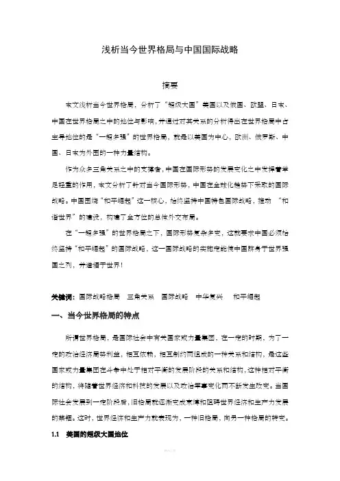 浅析当今国际战略格局与中国国际战略