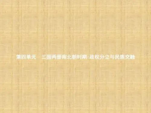 初中七年级历史上册第16课三国鼎立名师课件新人教版