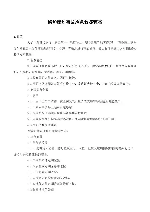 锅炉爆炸事故应急救援预案.