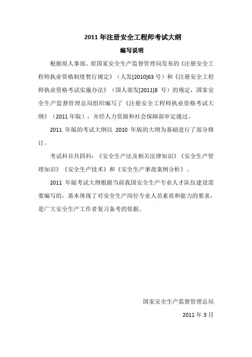2011 年注册安全工程师考试大纲(附带考试样题)