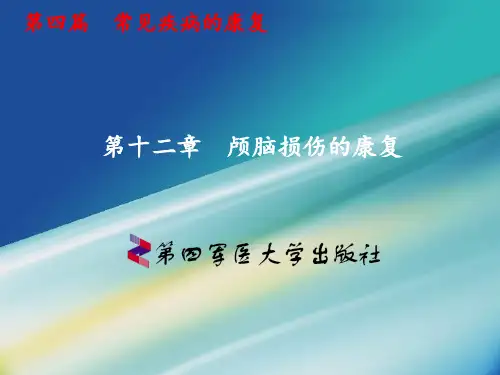 颅脑损伤的康复最新版本