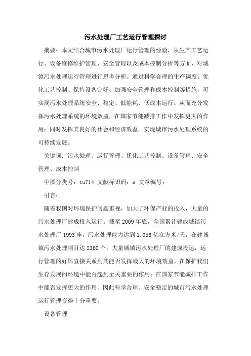 污水处理厂工艺运行管理
