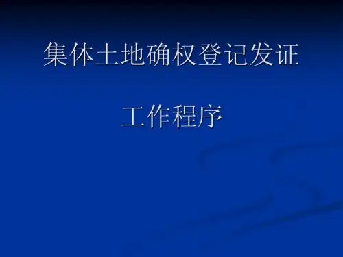 集体土地确权登记工作程序