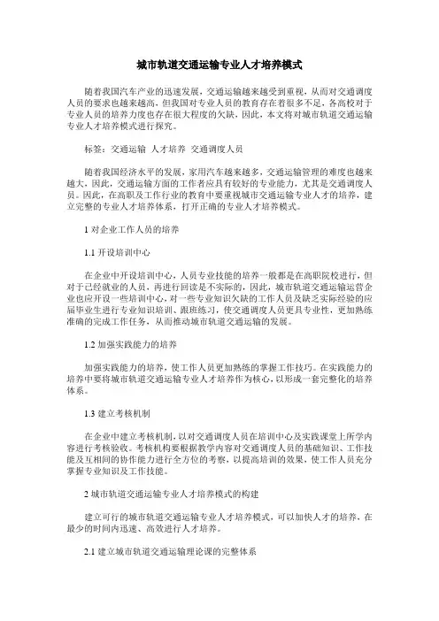 城市轨道交通运输专业人才培养模式