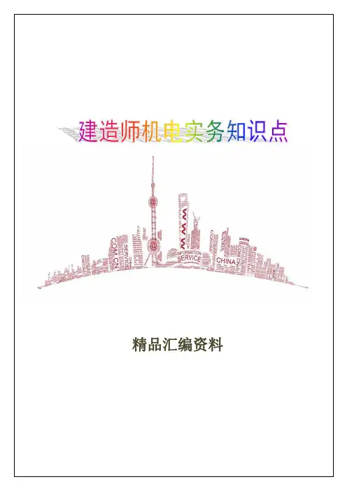 一级建造师机电实务知识点