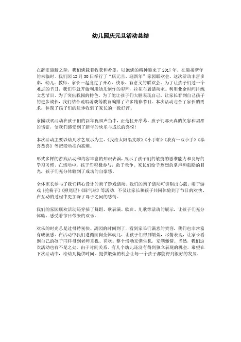 幼儿园庆元旦活动总结