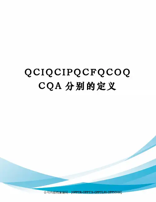 QCIQCIPQCFQCOQCQA分别的定义