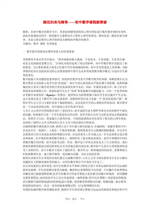初中数学教学论文 踏花归来马蹄香初中数学课程新探索