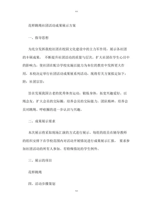 花样跳绳社团活动成果展示方案