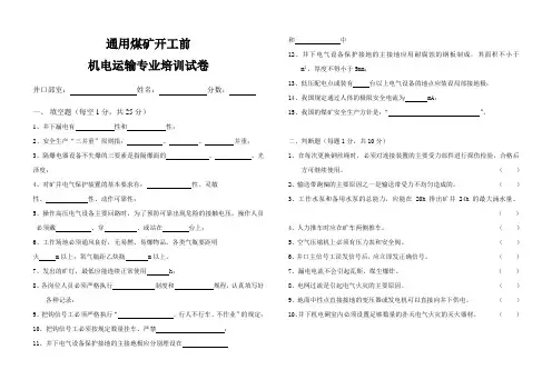 机电运输通用培训试题及答案
