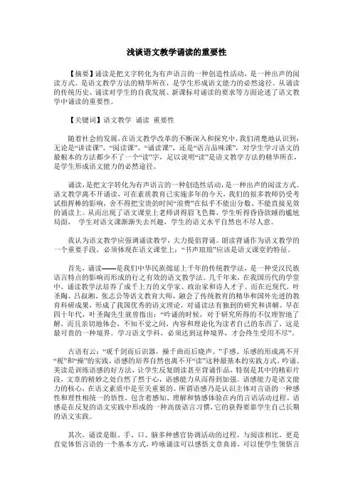 浅谈语文教学诵读的重要性