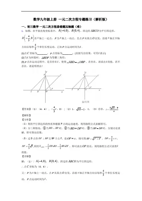 数学九年级上册 一元二次方程专题练习(解析版)