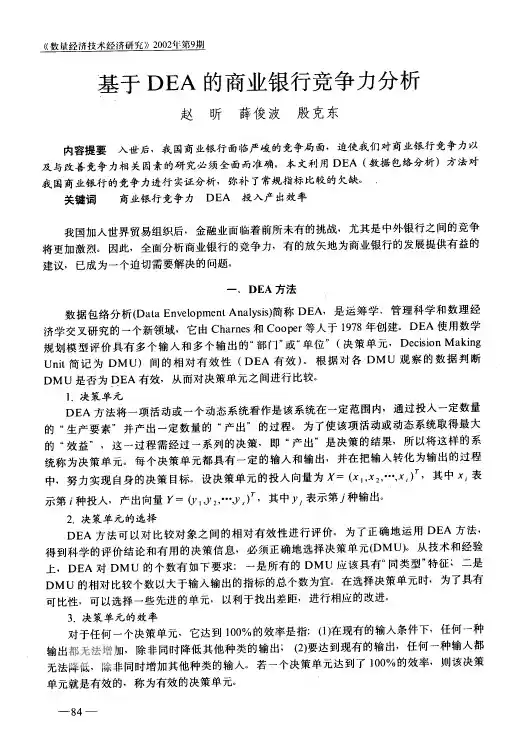 基于DEA的商业银行竞争力分析