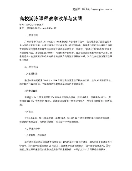 高校游泳课程教学改革与实践