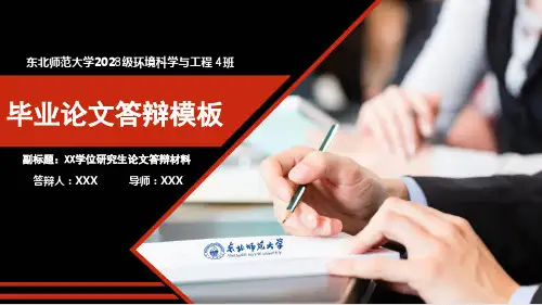 东北师范大学本科生研究生毕业答辩论文答辩ppt模板