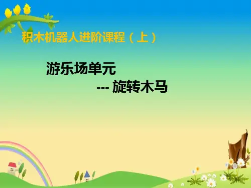 积木 进阶精品 培训资料课件PPT:(上)2-1:旋转木马