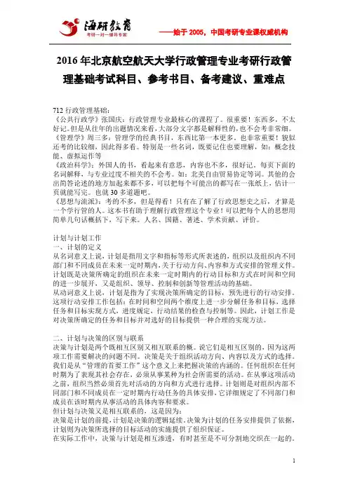 2016年北京航空航天大学行政管理专业考研行政管理基础考试科目、参考书目、备考建议、重难点