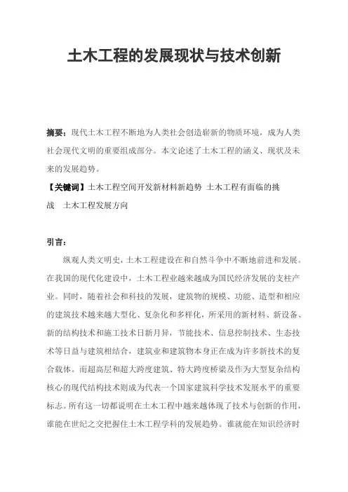 土木工程的发展现状与技术创新