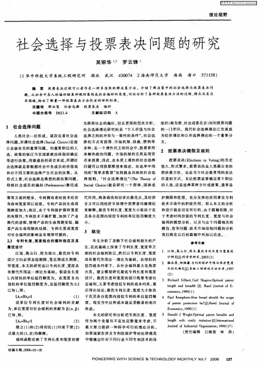 社会选择与投票表决问题的研究