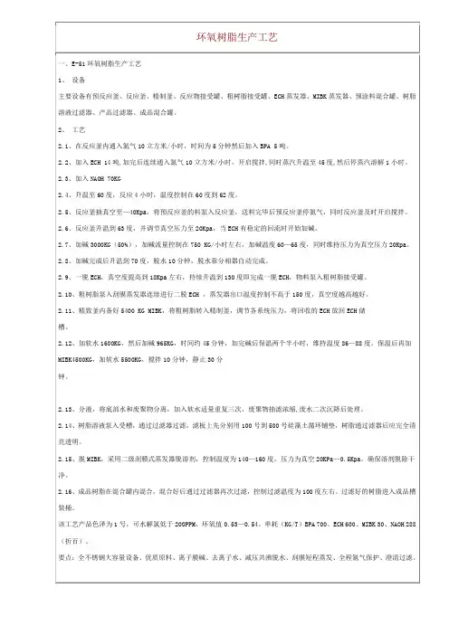 环氧树脂生产工艺