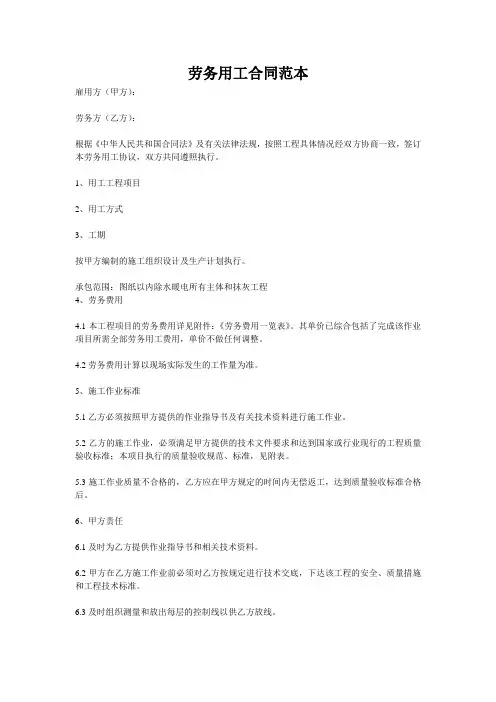 劳务用工合同范本 2