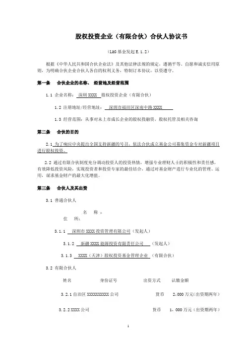 股权投资企业(有限合伙)合伙人协议书