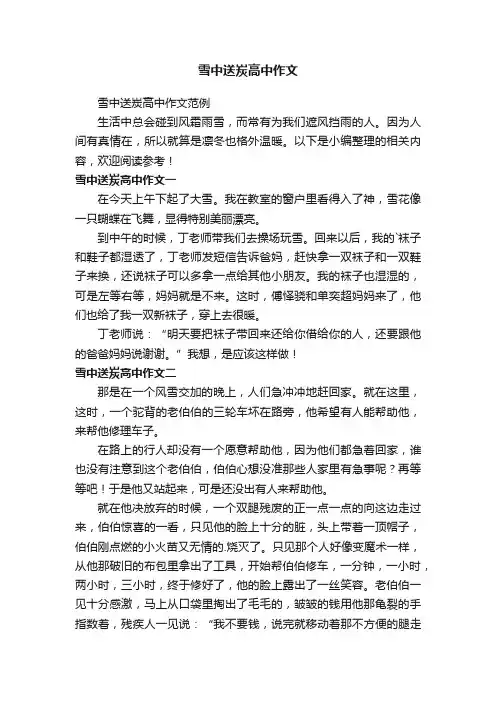 雪中送炭高中作文范例