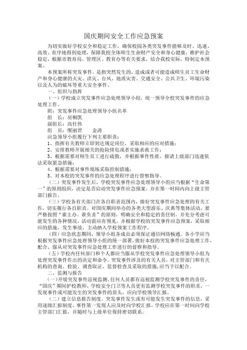 国庆期间安全工作应急预案