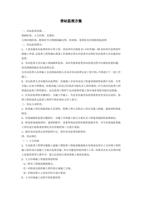 监理旁站方案
