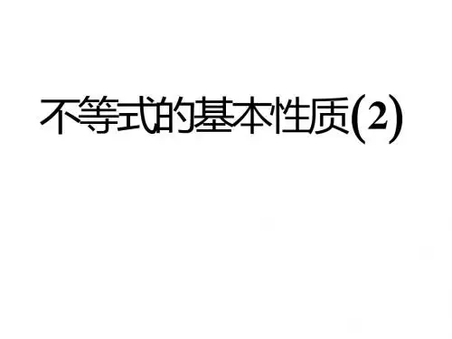 《3.1.2不等式的基本性质2》课件
