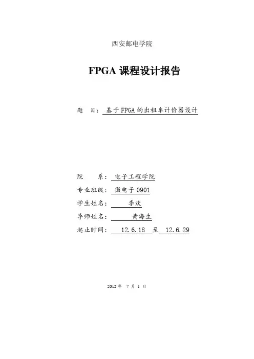 基于FPGA的出租车计价器设计