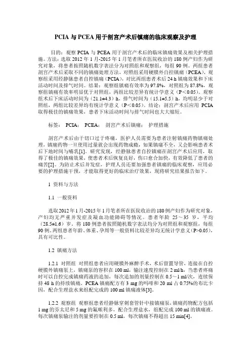 PCIA与PCEA用于剖宫产术后镇痛的临床观察及护理