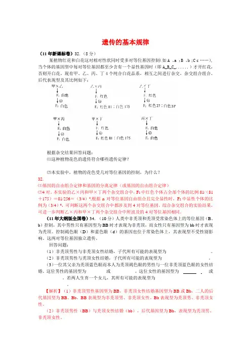 2011年高考生物试题分类汇编(课标版)：遗传的基本规律
