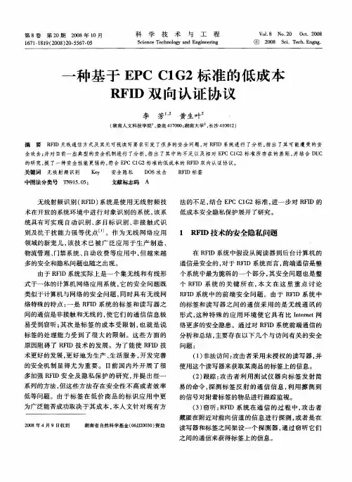 一种基于EPC C1G2标准的低成本RFID双向认证协议