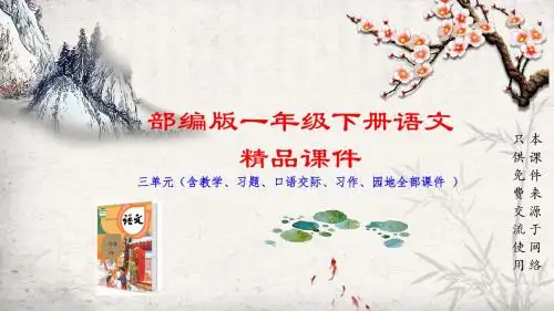 最新部编人教版语文一年级下册全册课件(三单元课件)