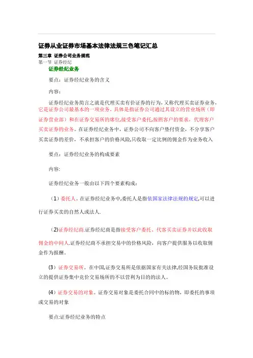 证券市场基本法律法规三色笔记：第三章