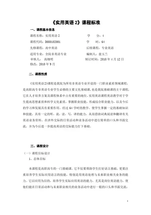 实用英语2 课程标准