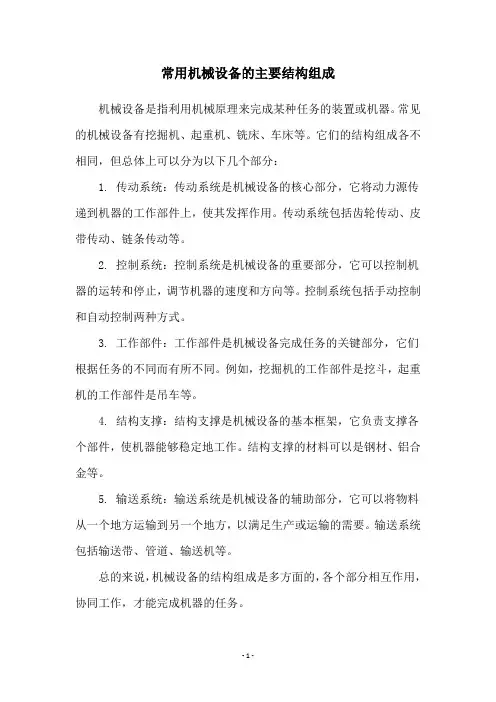 常用机械设备的主要结构组成