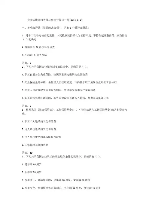 企业法律顾问考前心理辅导每日一练(2014.3.24)