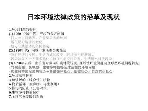 日本环境法律政策的沿革及现状
