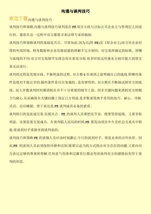沟通与谈判技巧