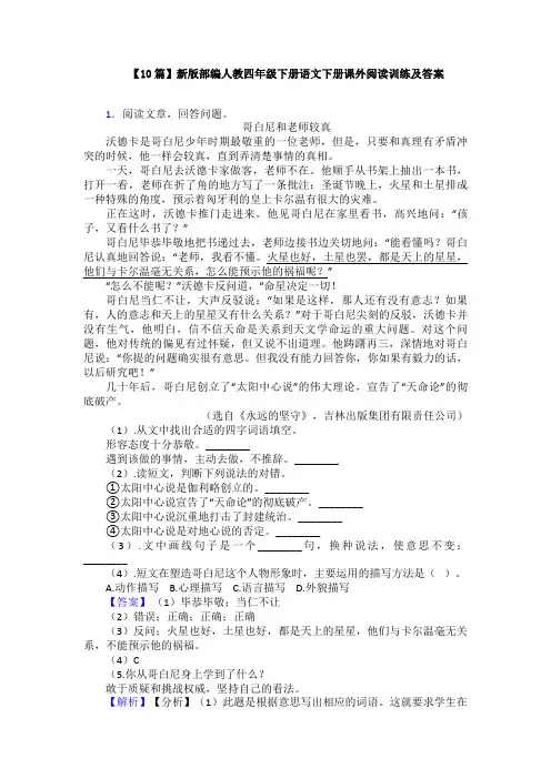 【10篇】新版部编人教四年级下册语文下册课外阅读训练及答案