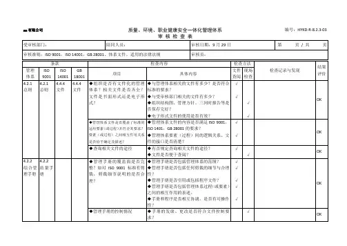 QES管理体系审核检查表