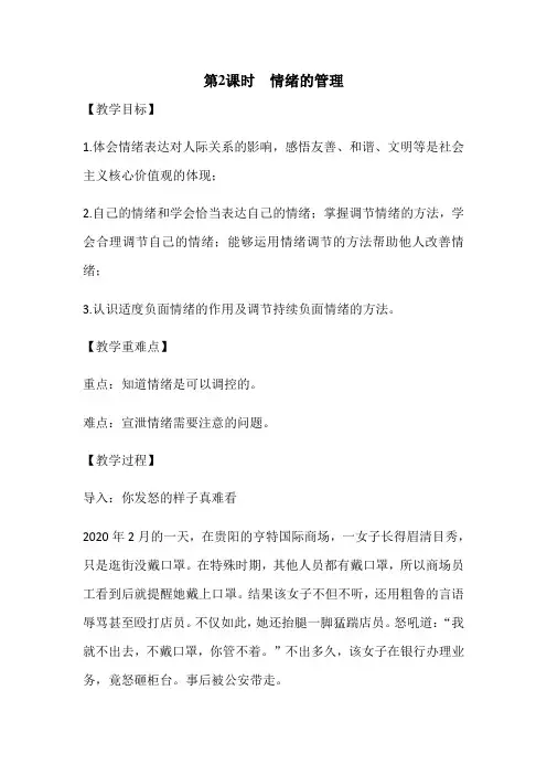 人教版道德与法治七年级下册 4.2 情绪的管理 教案设计